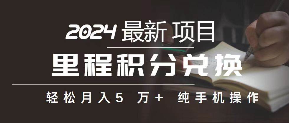 里程 积分兑换机票 售卖赚差价，利润空间巨大，纯手机操作，小白兼职月…-吉祥副业