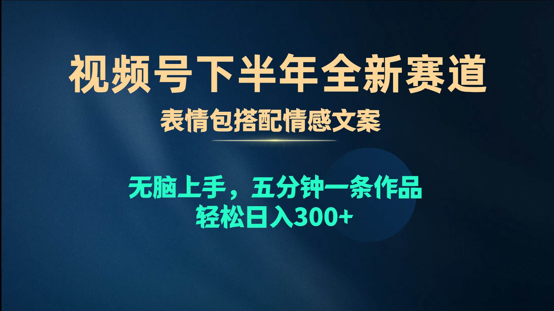 视频号下半年全新赛道，表情包搭配情感文案 无脑上手，五分钟一条作品…-吉祥副业