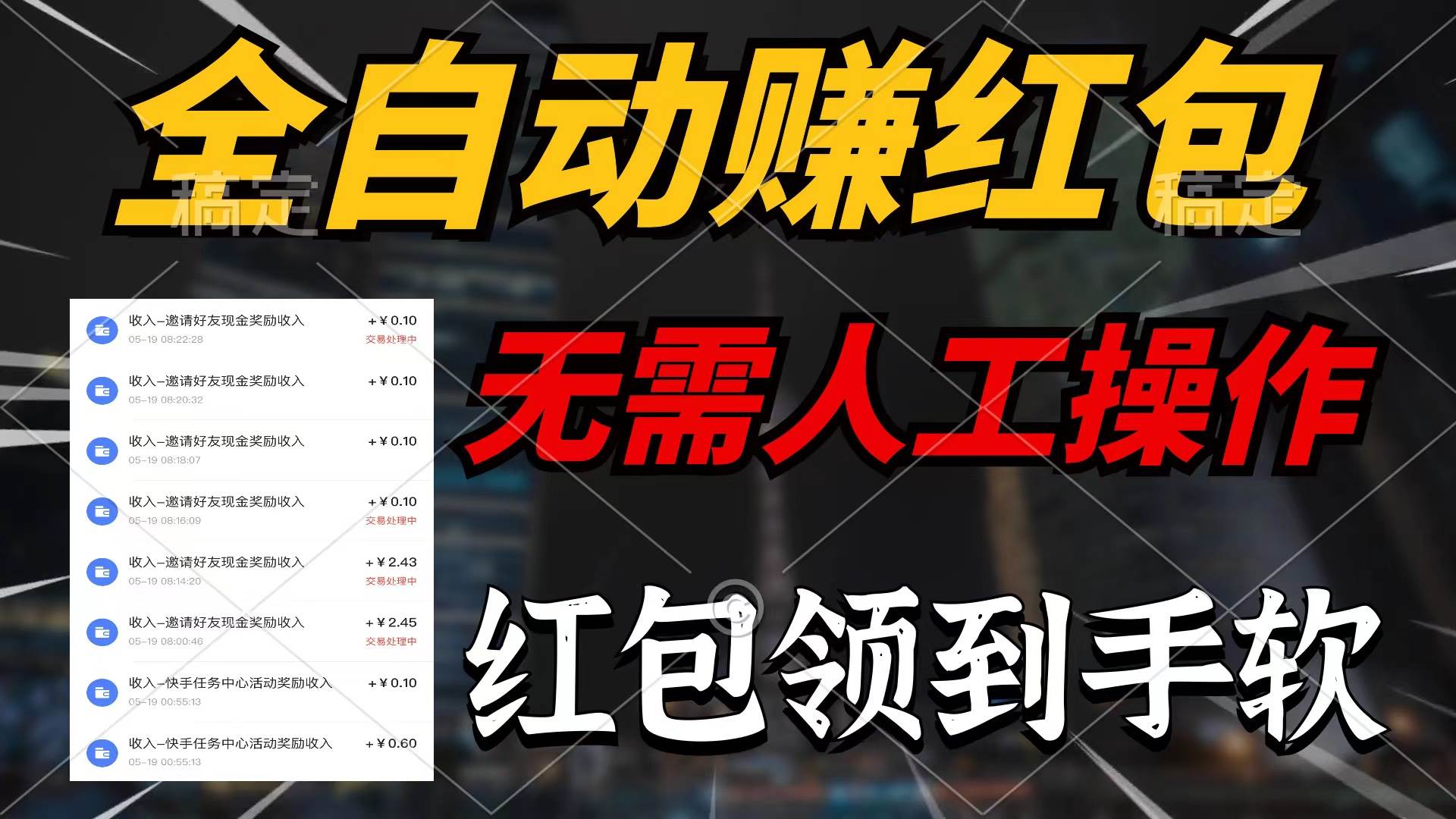 全自动赚红包，无需人工操作，100%出收益，赚不到请你打死我-吉祥副业