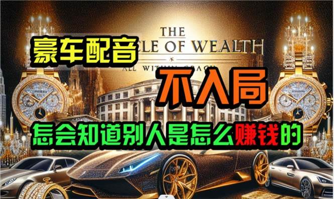 炫富神器，简单无脑粘贴复制，闷声发财，当天见收益，无上限封顶-吉祥副业