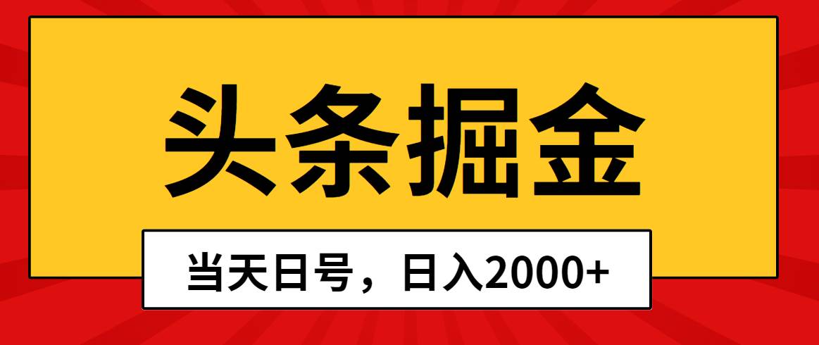 头条掘金，当天起号，第二天见收益，日入2000+-吉祥副业