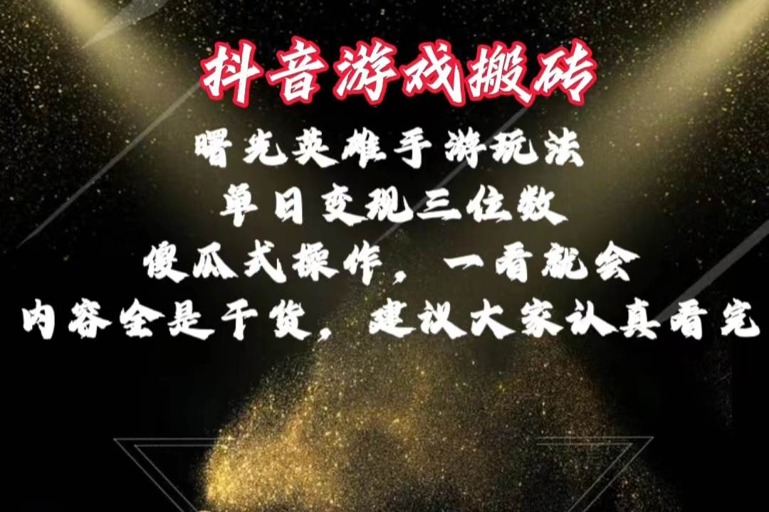 抖音游戏搬砖，曙光英雄独家玩法，单日变现三位数，傻瓜式操作，小白一…-吉祥副业