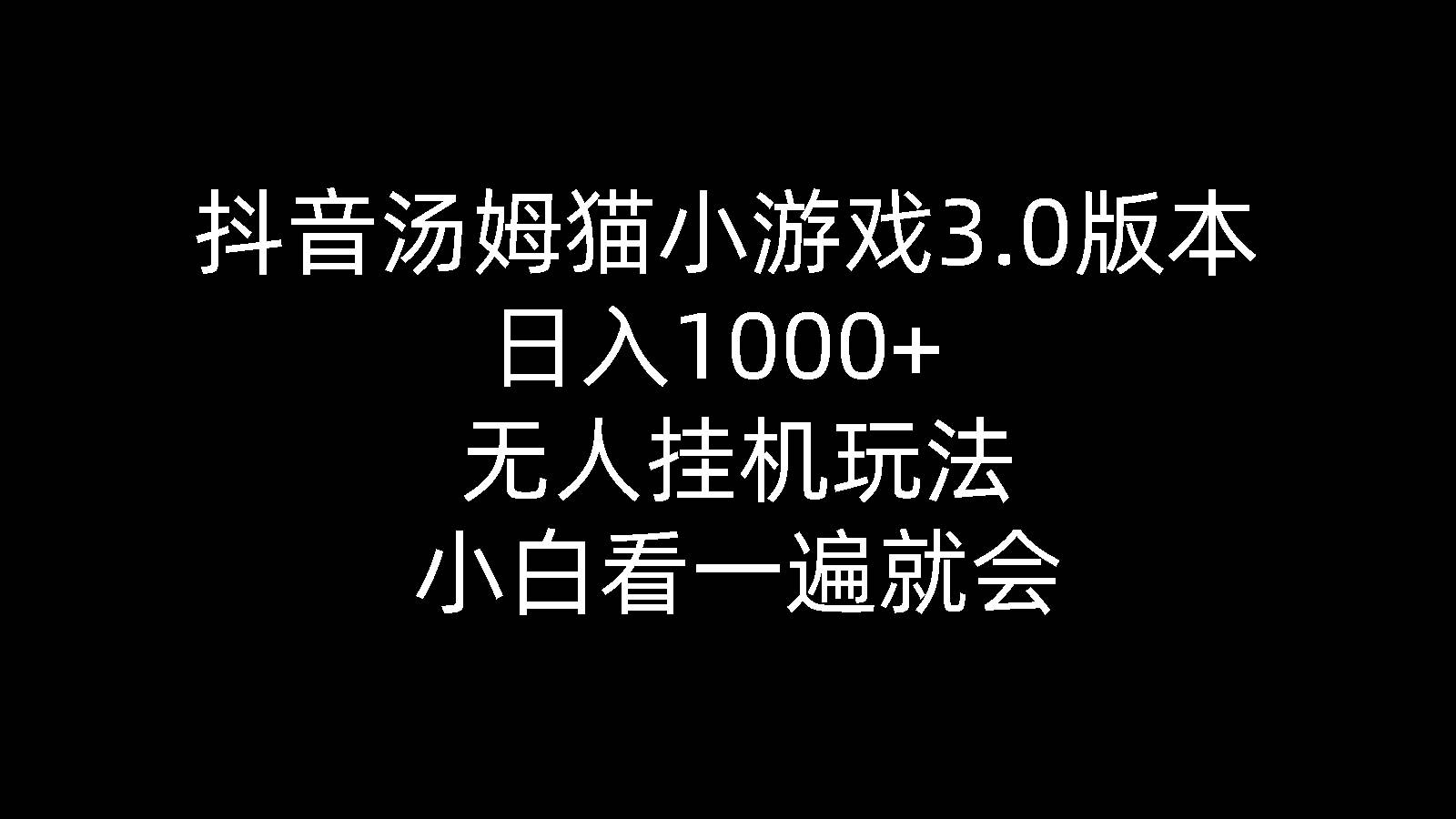 抖音汤姆猫小游戏3.0版本 ,日入1000+,无人挂机玩法,小白看一遍就会-吉祥副业