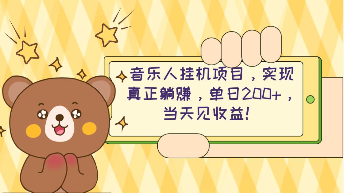 2024网易云云梯计划 单机日200+ 无脑月入4000+-吉祥副业