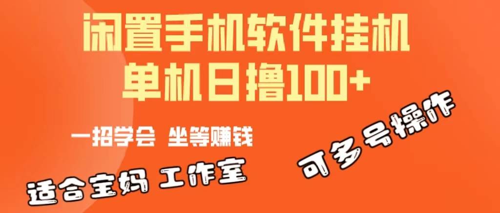 一部闲置安卓手机,靠挂机软件日撸100+可放大多号操作-吉祥副业