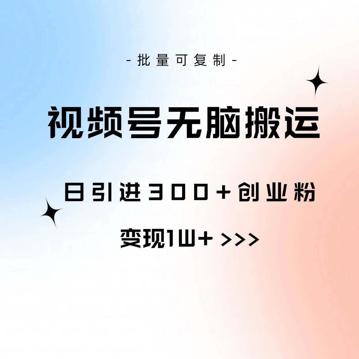 视频号无脑搬运日引300+创业粉，变现1W+可批量复制-吉祥副业