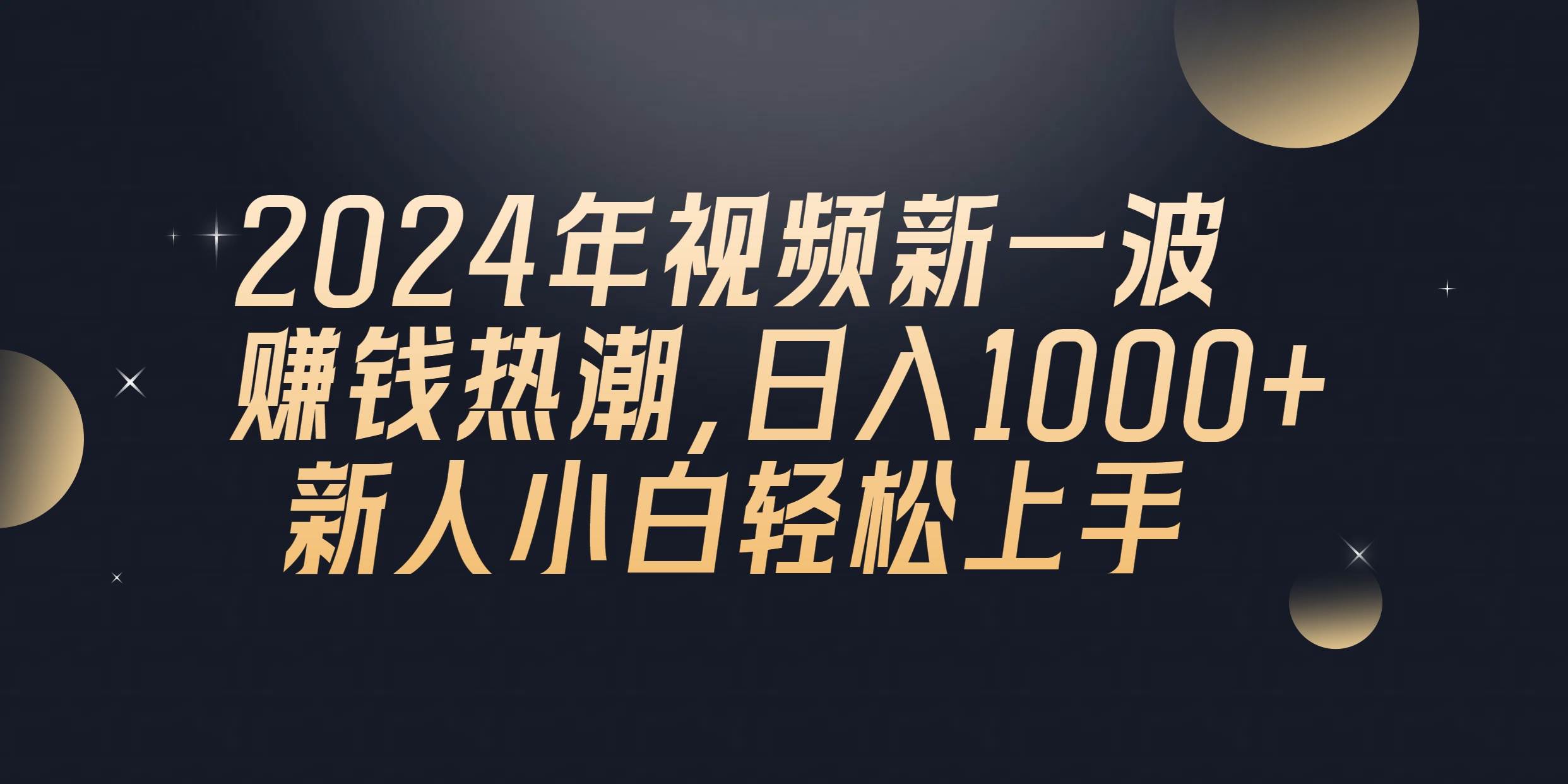 2024年QQ聊天视频新一波赚钱热潮，日入1000+ 新人小白轻松上手-吉祥副业