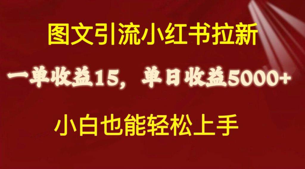 图文引流小红书拉新一单15元，单日暴力收益5000+，小白也能轻松上手-吉祥副业