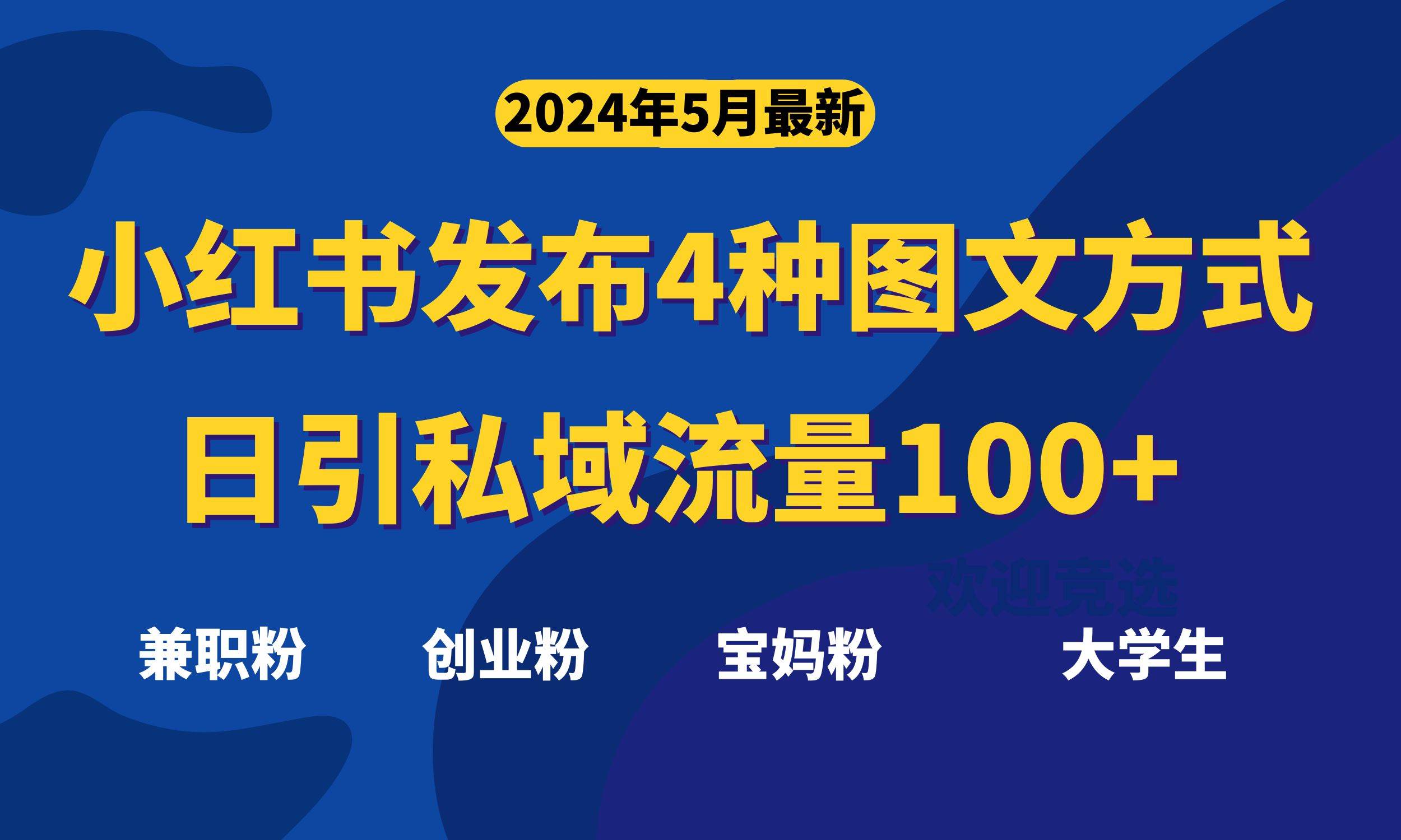 最新小红书发布这四种图文，日引私域流量100+不成问题，-吉祥副业