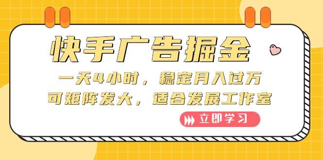 快手广告掘金：一天4小时，稳定月入过万，可矩阵发大，适合发展工作室-吉祥副业