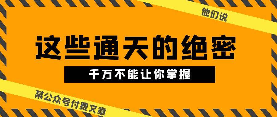 某公众号付费文章《他们说 “ 这些通天的绝密，千万不能让你掌握! ”》-吉祥副业