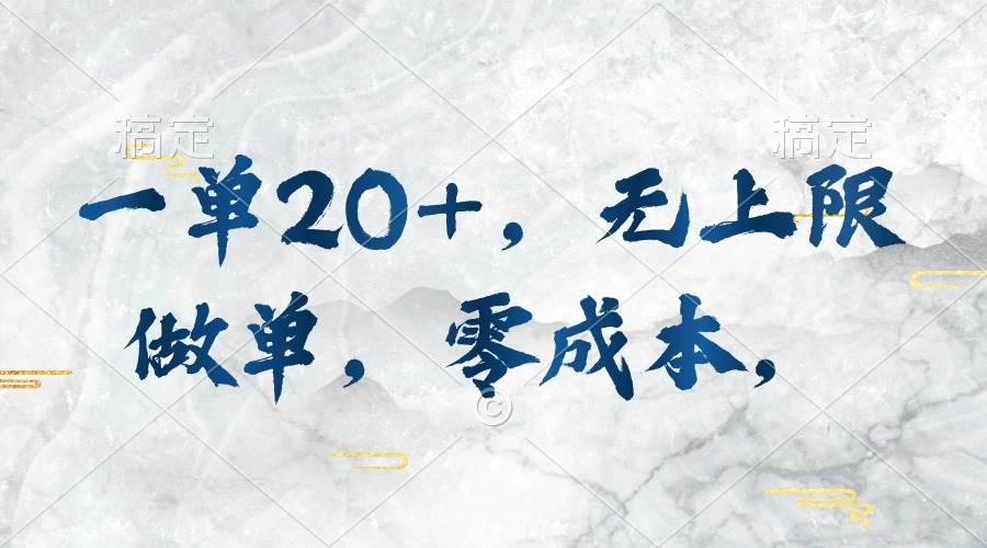 一单20+，无上限做单，零成本，执行就有收入-吉祥副业