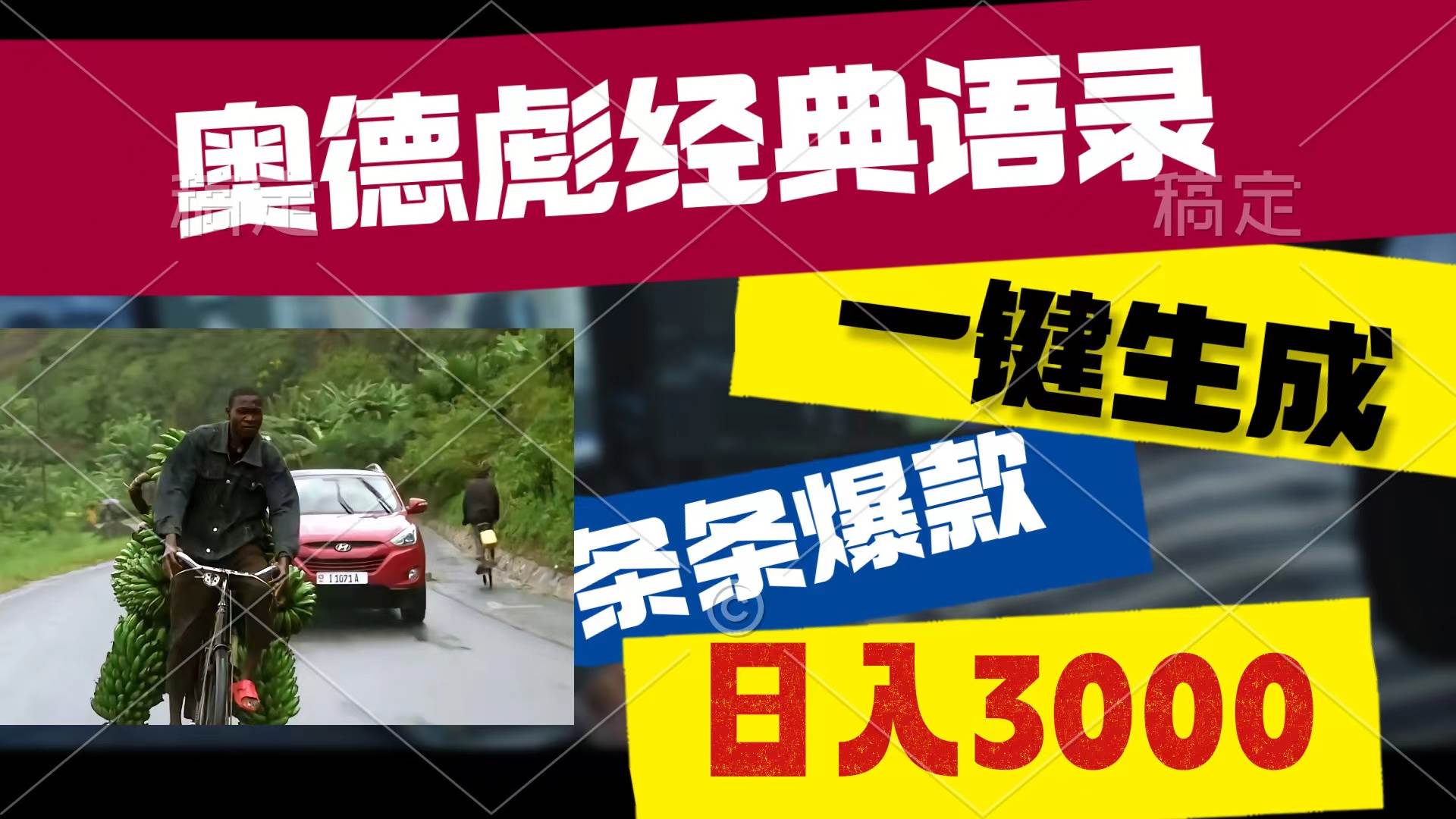 奥德彪经典语录，一键生成，条条爆款，多渠道收益，轻松日入3000-吉祥副业