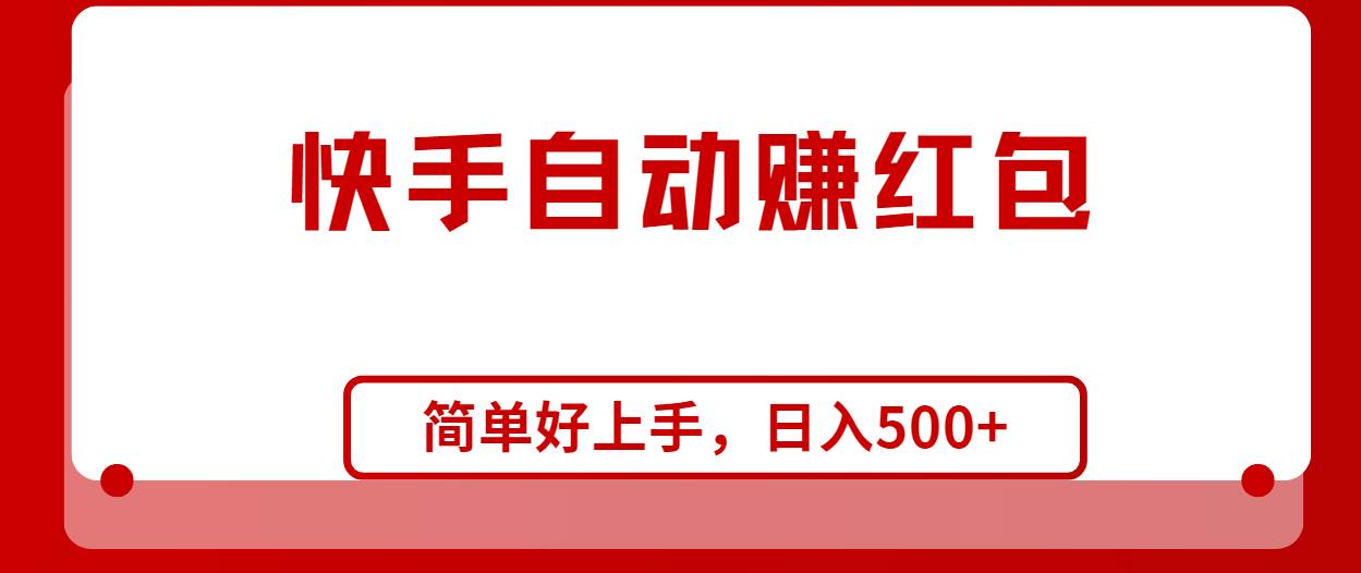 快手全自动赚红包，无脑操作，日入1000+-吉祥副业