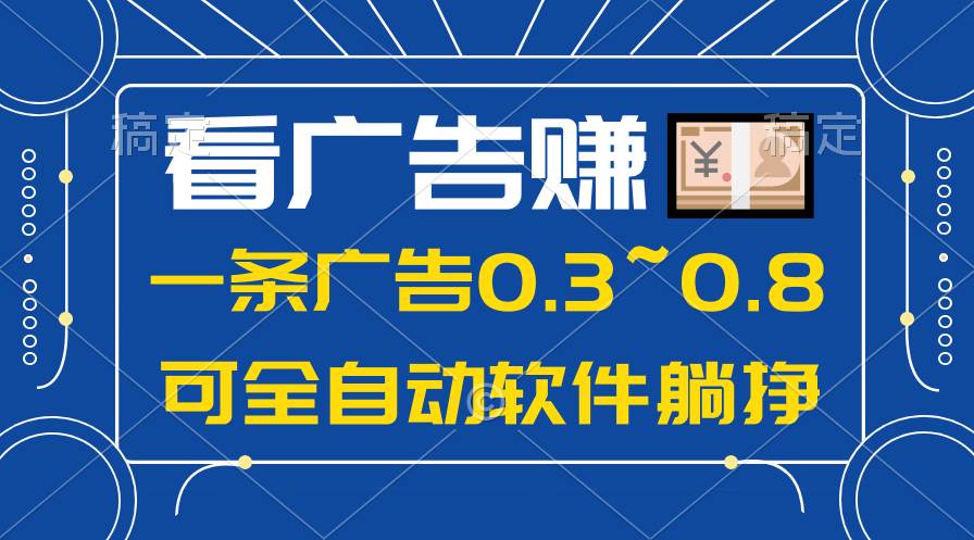 24年蓝海项目，可躺赚广告收益，一部手机轻松日入500+，数据实时可查-吉祥副业