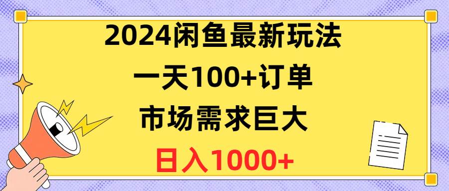 2024闲鱼最新玩法，一天100+订单，市场需求巨大，日入1400+-吉祥副业