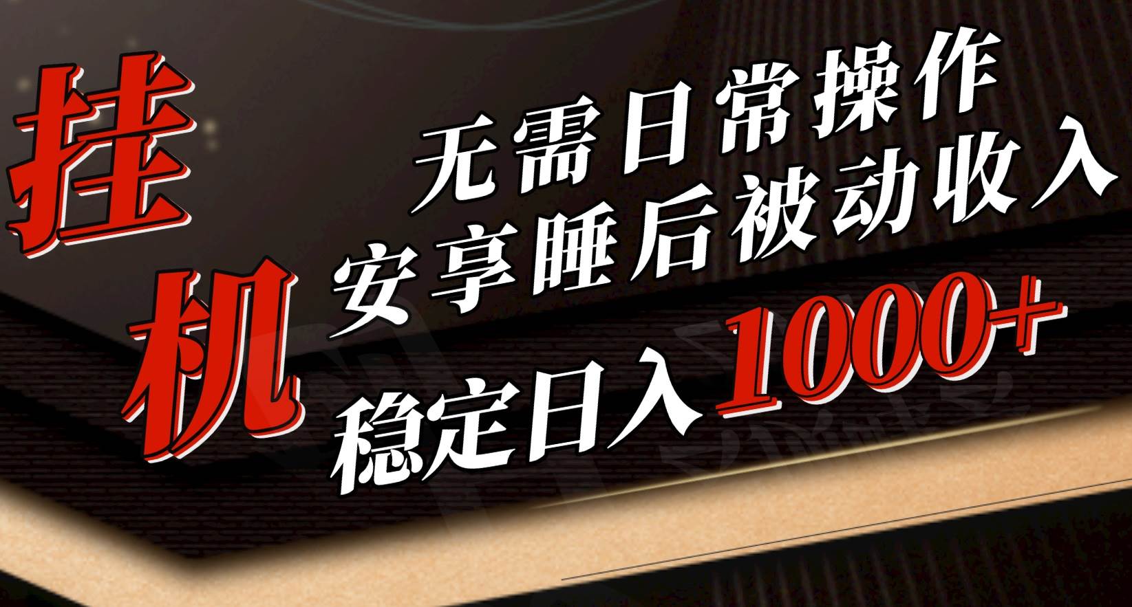 5月挂机新玩法！无需日常操作，睡后被动收入轻松突破1000元，抓紧上车-吉祥副业