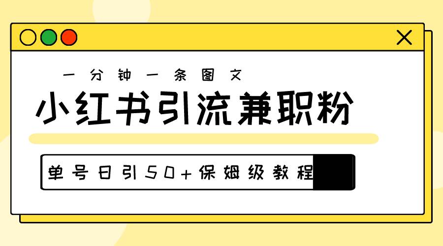 爆粉秘籍！30s一个作品，小红书图文引流高质量兼职粉，单号日引50+-吉祥副业