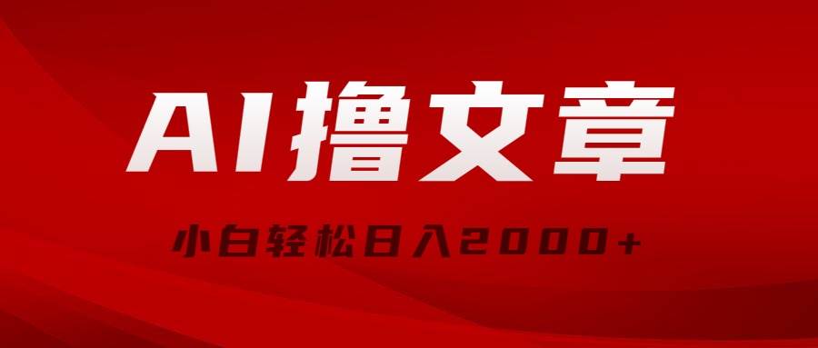 AI撸文章，最新分发玩法，当天见收益，小白轻松日入2000+-吉祥副业
