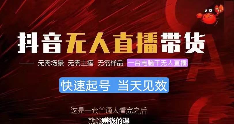 抖音无人直播带货，小白就可以轻松上手，真正实现月入过万的项目-吉祥副业