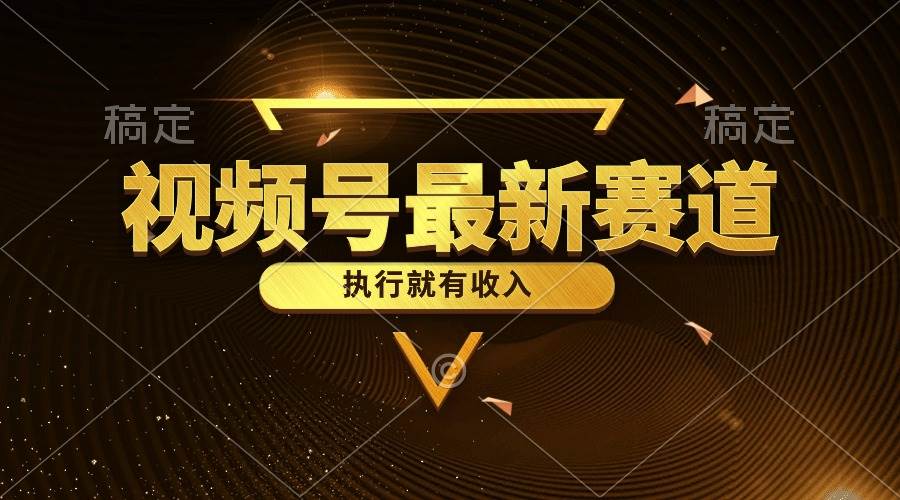 视频号最新类目，五分钟一条原创情感小故事，执行就有收入-吉祥副业