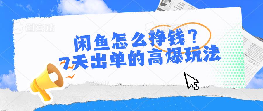 闲鱼怎么挣钱？7天出单的高爆玩法-吉祥副业