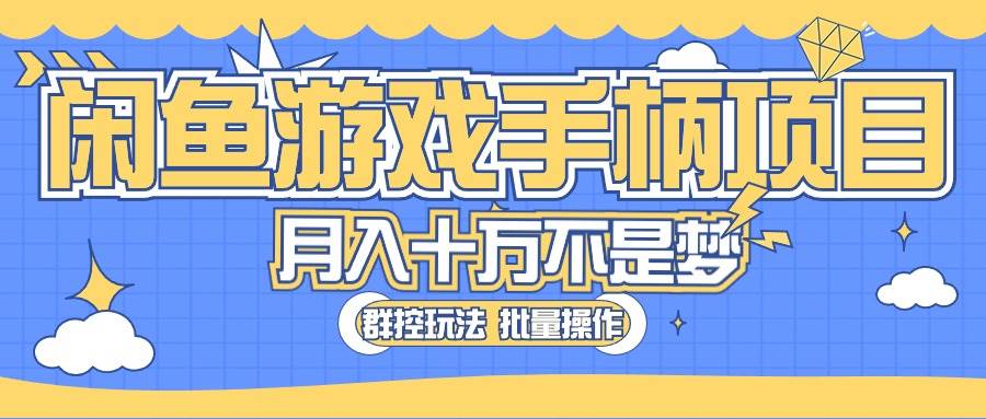 闲鱼游戏手柄项目，轻松月入过万 最真实的好项目-吉祥副业