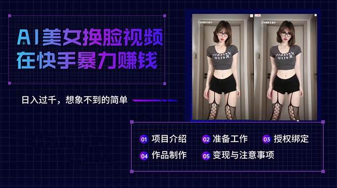 AI美女换脸视频在快手暴力赚钱，日入过千，想象不到的简单-吉祥副业