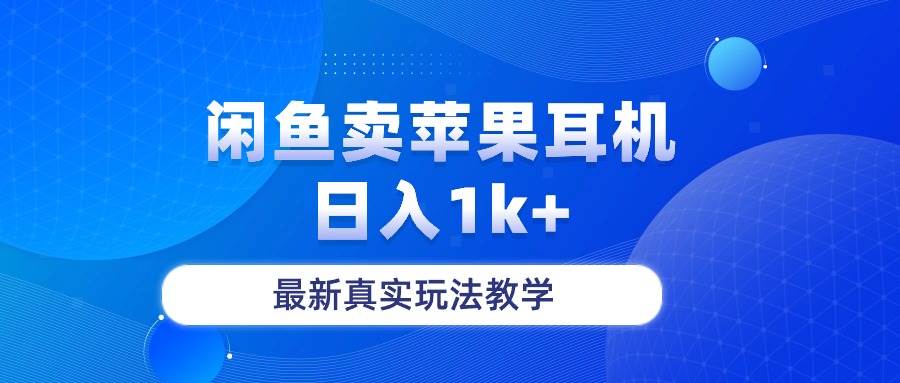 闲鱼卖菲果耳机，日入1k+，最新真实玩法教学-吉祥副业