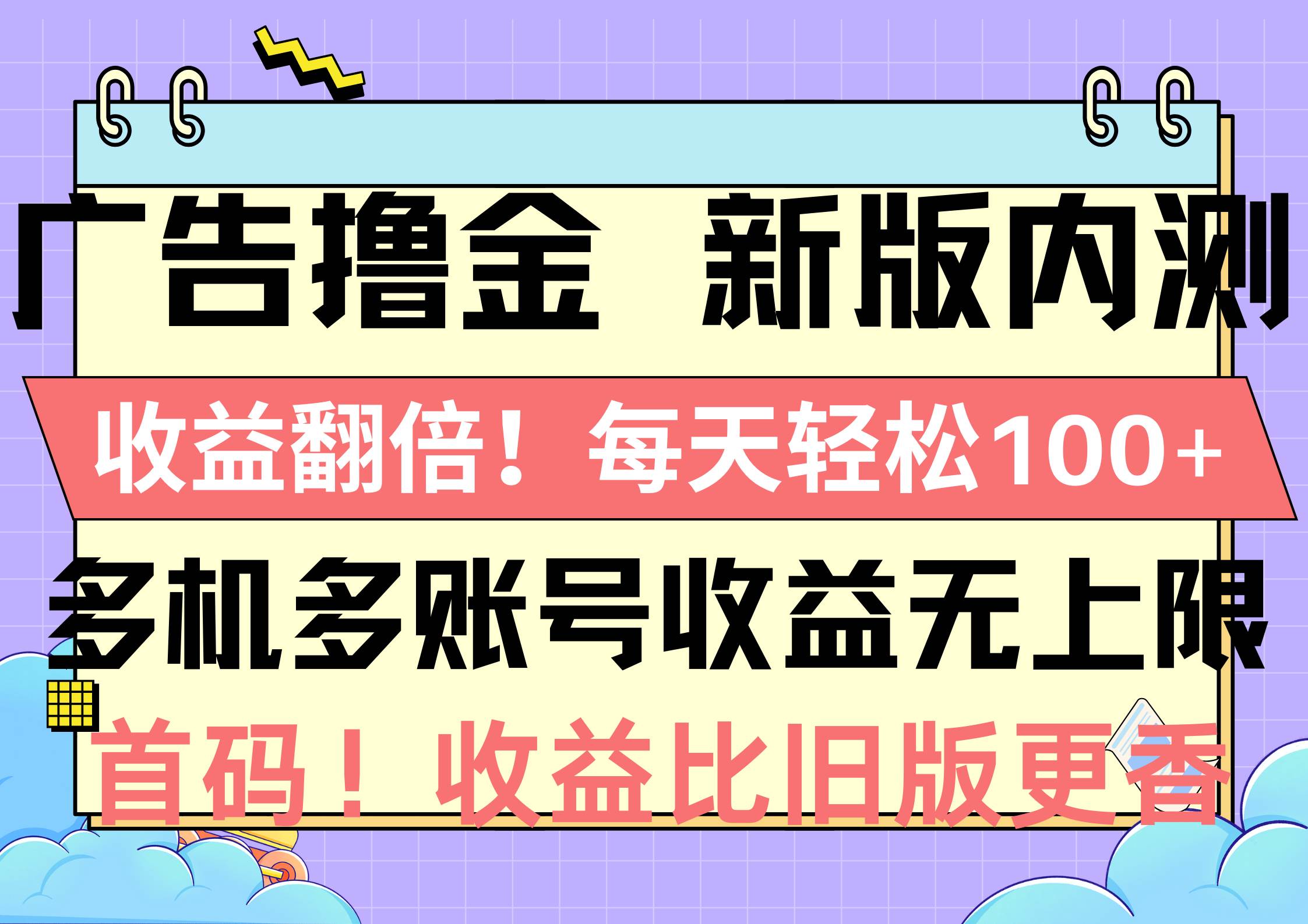 广告撸金新版内测，收益翻倍！每天轻松100+，多机多账号收益无上限，抢…-吉祥副业