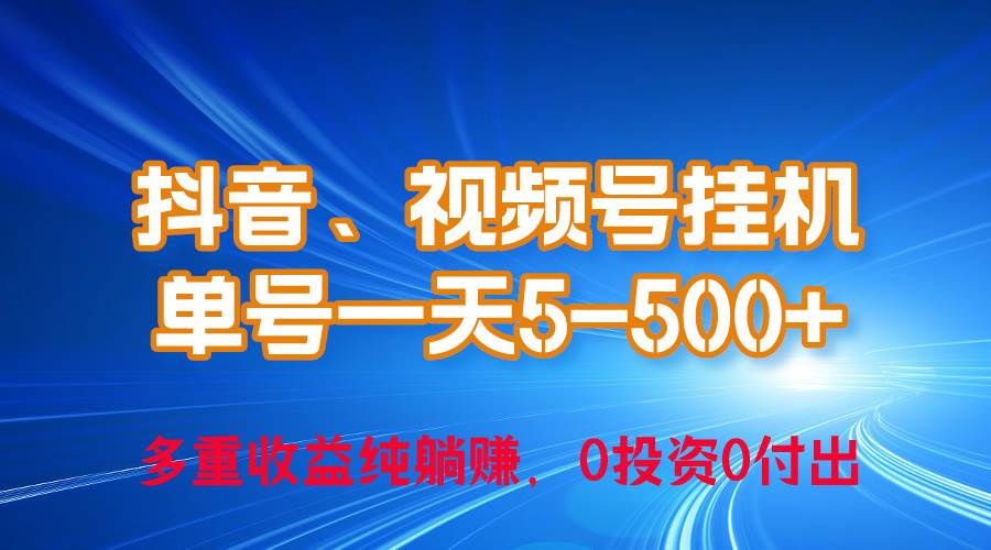 24年最新抖音、视频号0成本挂机，单号每天收益上百，可无限挂-吉祥副业