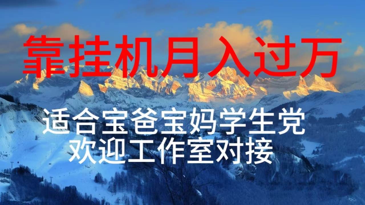 每天躺着日入几百挂机项目，适合宝爸宝妈学生党工作室对接-吉祥副业