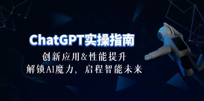ChatGPT-实操指南：创新应用及性能提升，解锁 AI魔力，启程智能未来-30节-吉祥副业
