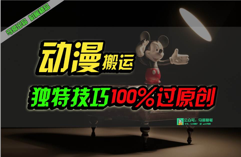 中视频计划动漫无脑搬运，独特方法过原创日入800+-吉祥副业
