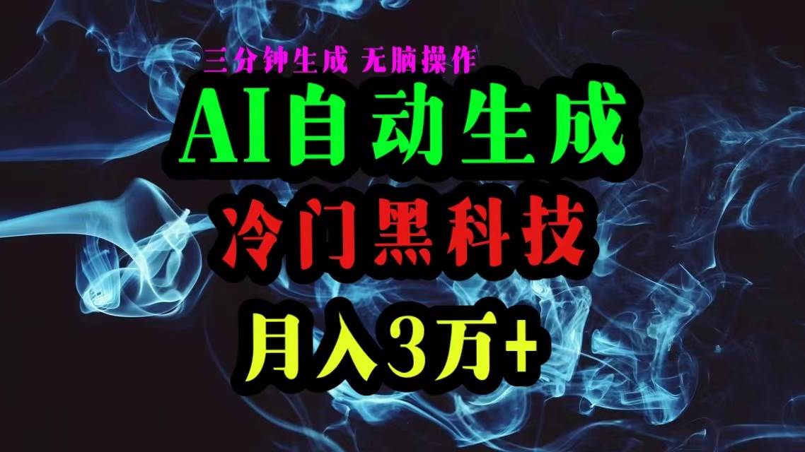 AI黑科技自动生成爆款文章，复制粘贴即可，三分钟一个，月入3万+-吉祥副业