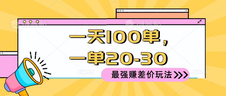 2024 最强赚差价玩法，一天 100 单，一单利润 20-30，只要做就能赚，简...-吉祥副业