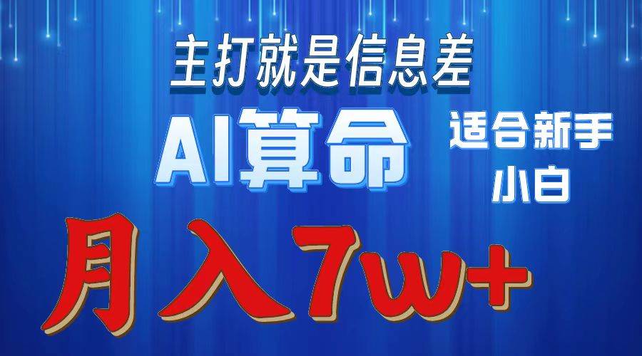 2024年蓝海项目AI算命，适合新手，月入7w-吉祥副业