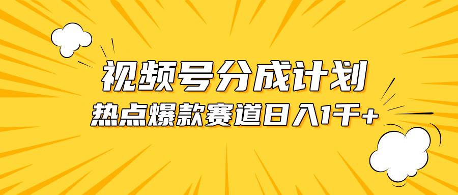 视频号爆款赛道，热点事件混剪，轻松赚取分成收益，日入1000+-吉祥副业