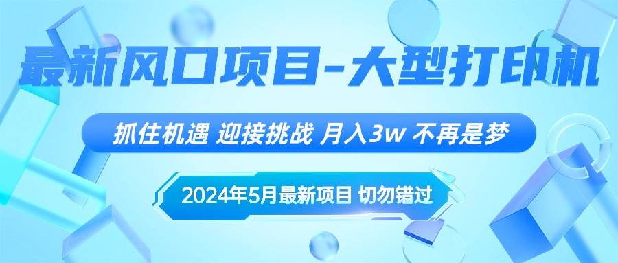 2024年5月最新风口项目，抓住机遇，迎接挑战，月入3w+，不再是梦-吉祥副业