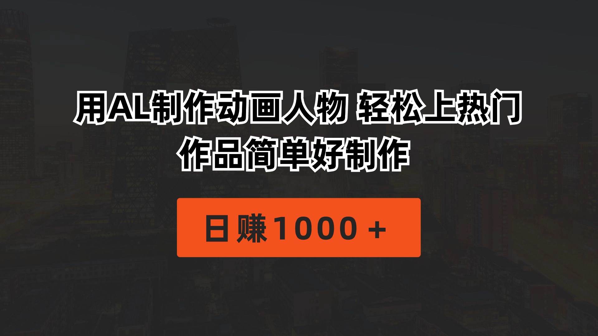 用AL制作动画人物 轻松上热门 作品简单好制作  日赚1000＋-吉祥副业