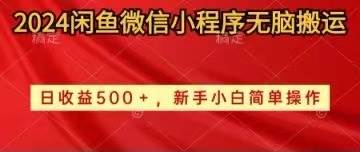 2024闲鱼微信小程序无脑搬运日收益500+手小白简单操作-吉祥副业