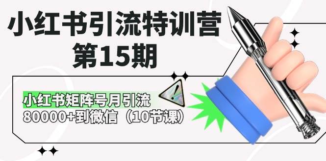 小红书引流特训营-第15期，小红书矩阵号月引流80000+到微信（10节课）-吉祥副业