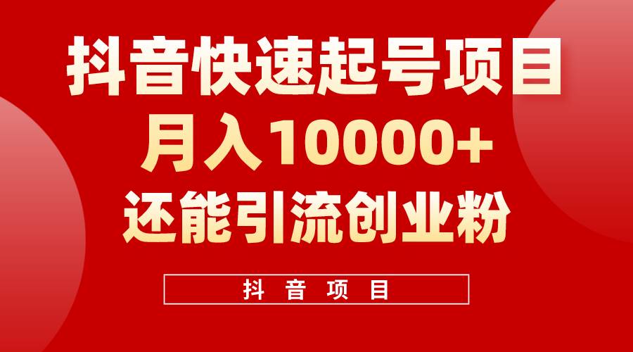 抖音快速起号，单条视频500W播放量，既能变现又能引流创业粉-吉祥副业