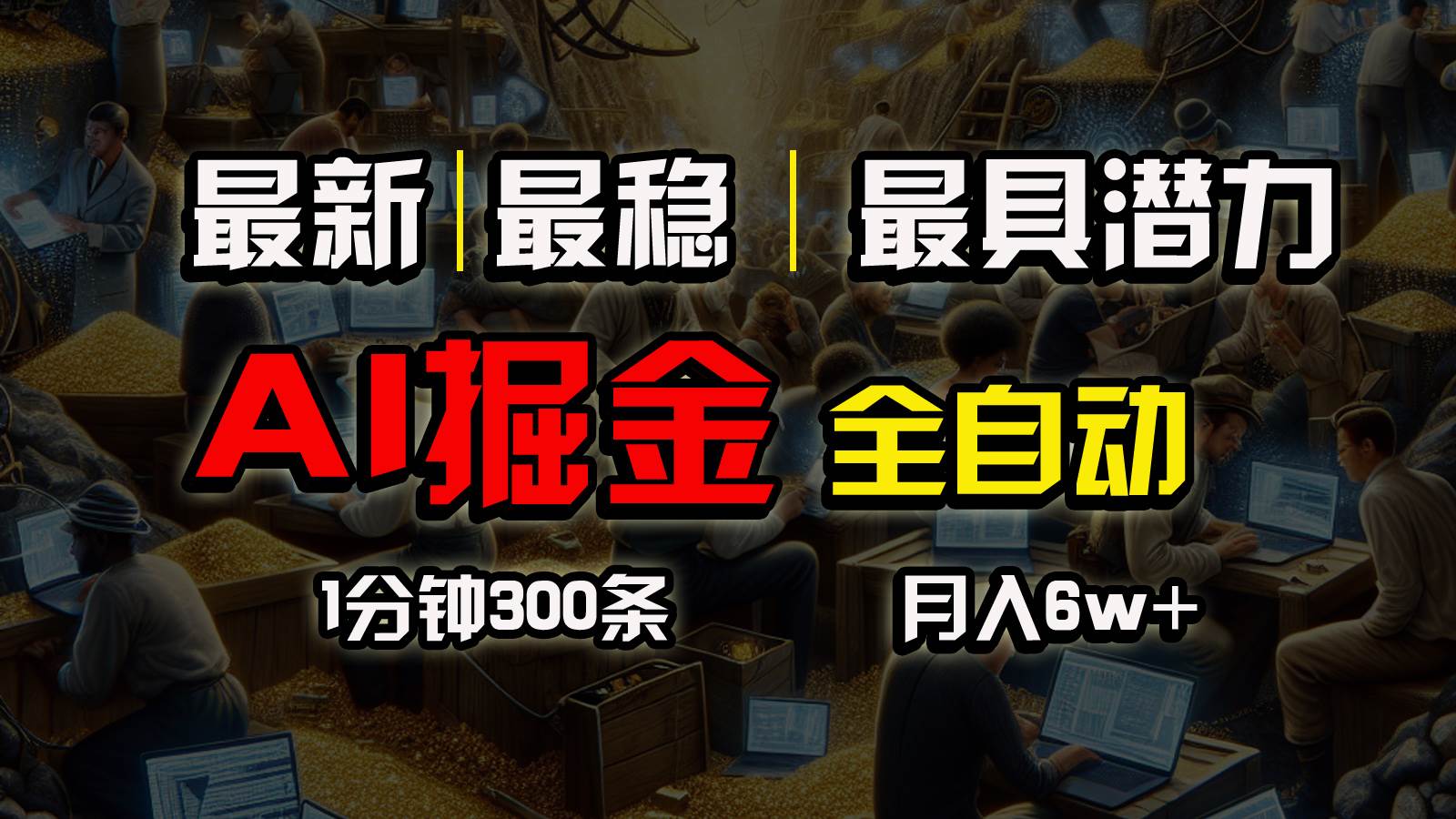一个插件全自动执行矩阵发布，相信我，能赚钱和会赚钱根本不是一回事-吉祥副业