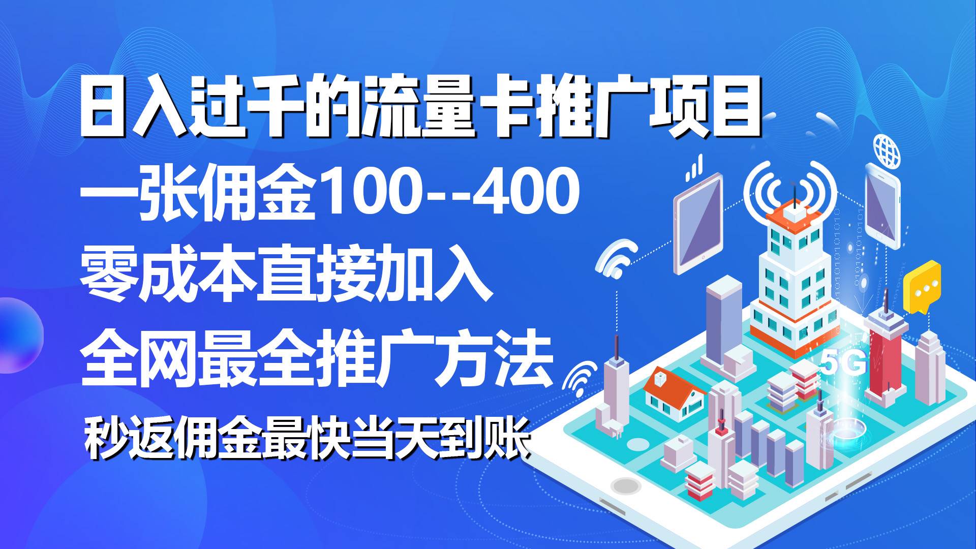 秒返佣金日入过千的流量卡代理项目，平均推出去一张流量卡佣金150-吉祥副业