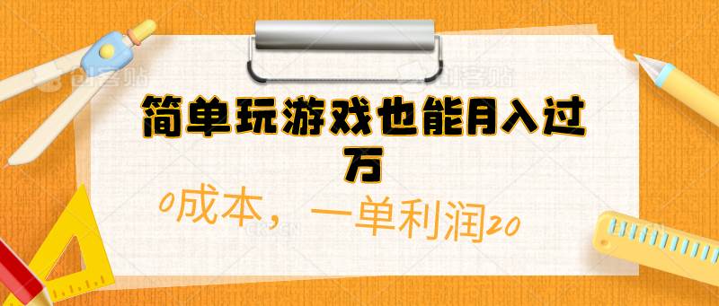 简单玩游戏也能月入过万，0成本，一单利润20（附 500G安卓游戏分类系列）-吉祥副业