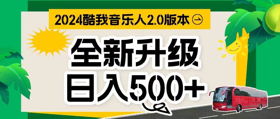 万次播放80-150 音乐人计划全自动挂机项目-吉祥副业