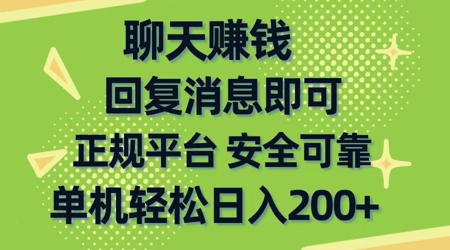 聊天赚钱，无门槛稳定，手机商城正规软件，单机轻松日入200+-吉祥副业