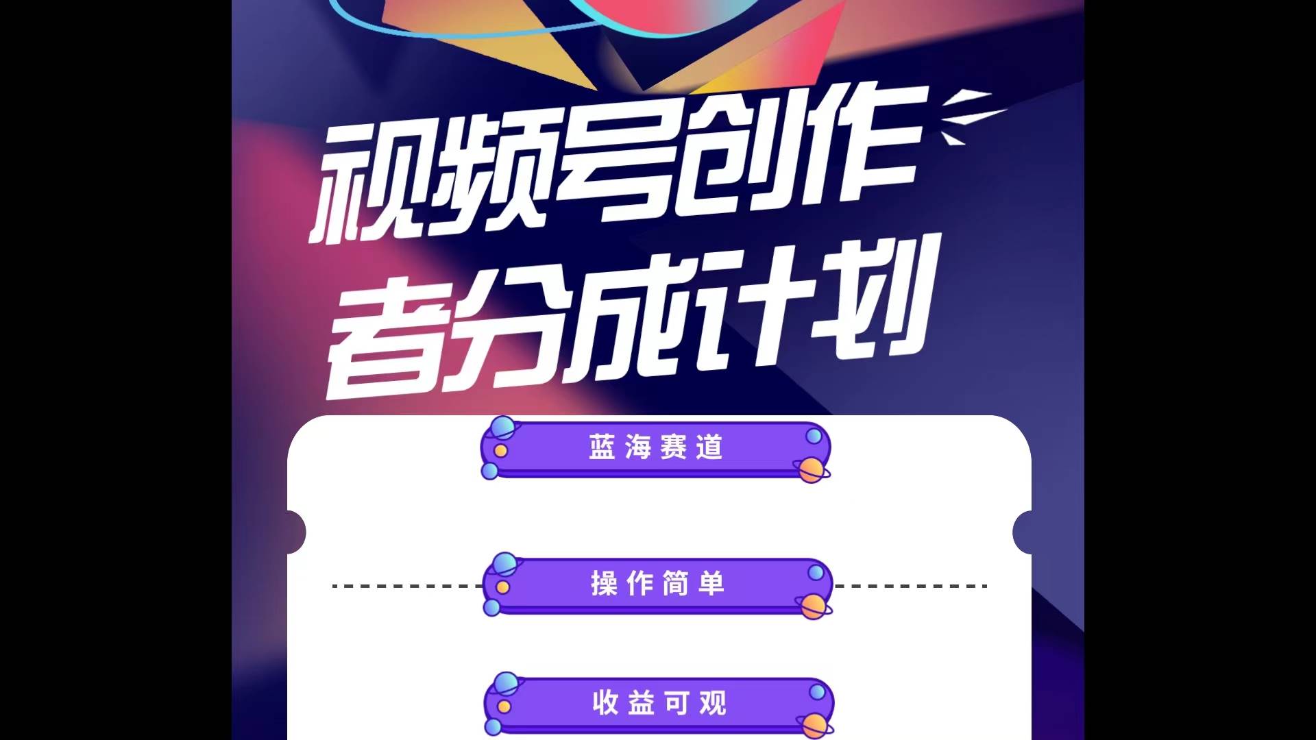 蓝海项目，视频号创作分成计划，小白也能轻松上手，日入1000+-吉祥副业