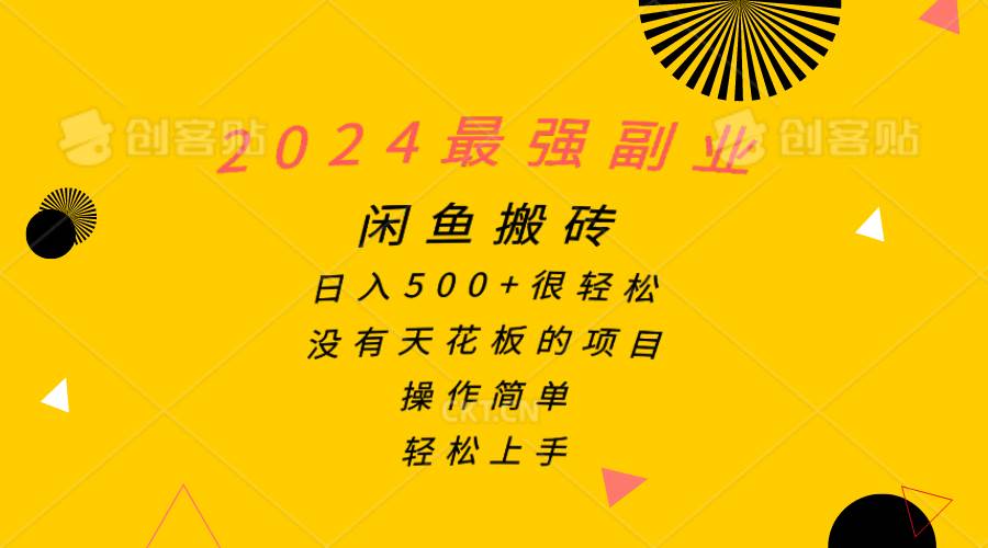2024最强副业，闲鱼搬砖日入500+很轻松，操作简单，轻松上手-吉祥副业